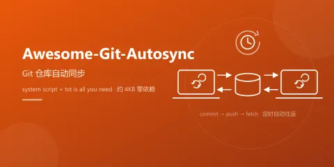 Awesome-Git-Autosync / Git 仓库自动同步